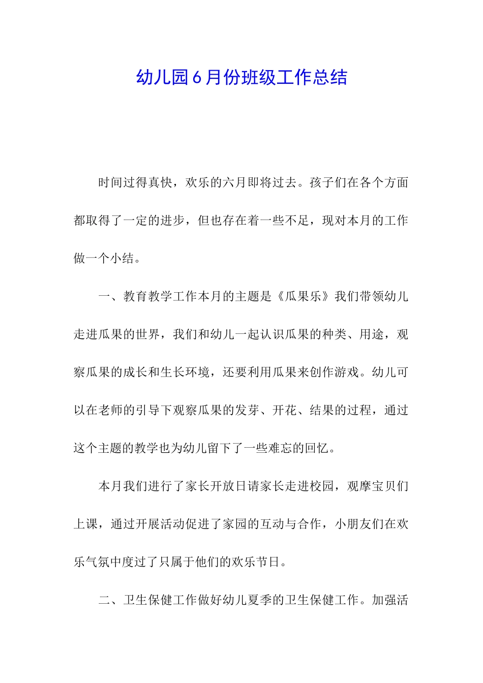 幼儿园6月份班级工作总结_第1页