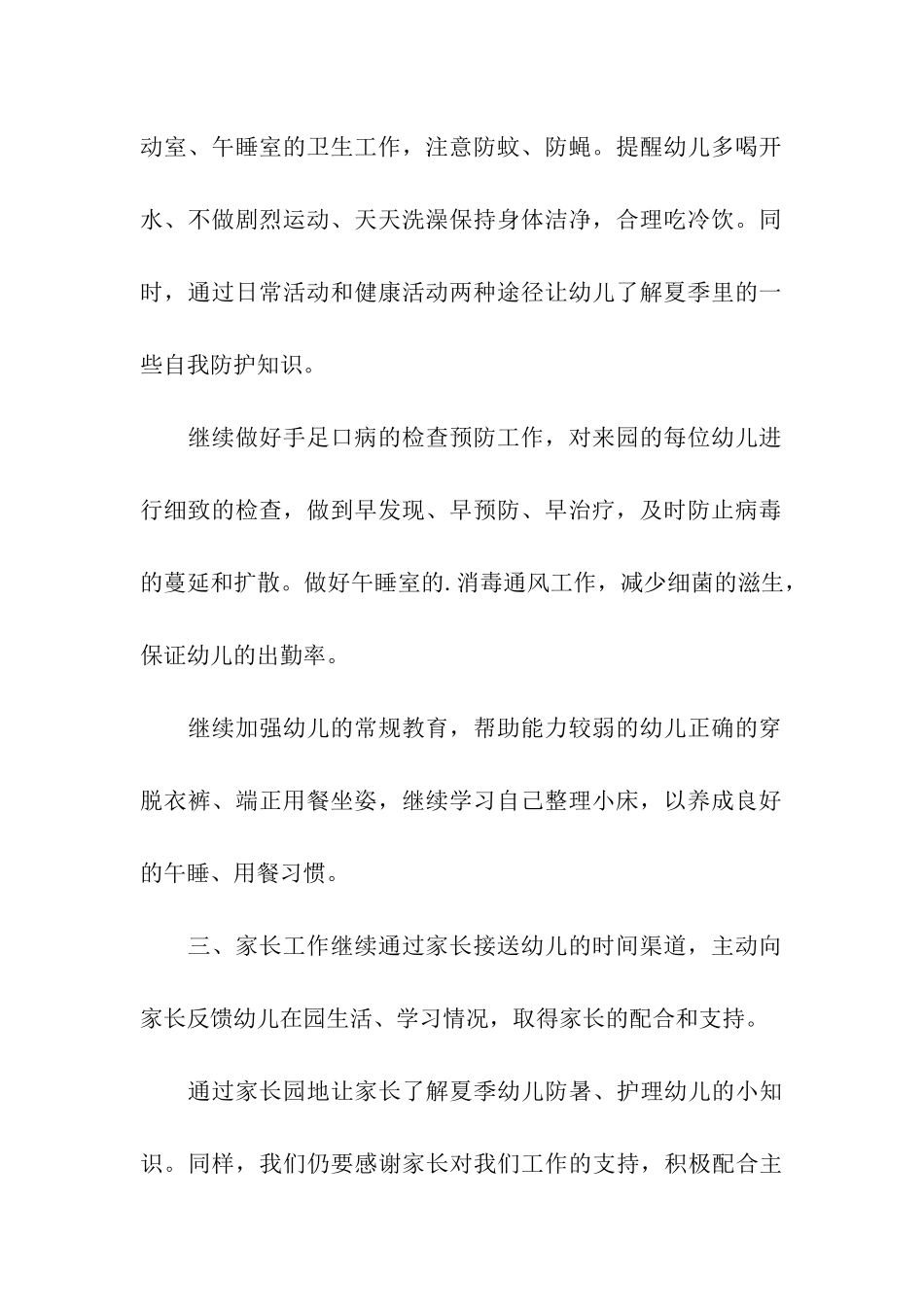 幼儿园6月份班级工作总结_第2页