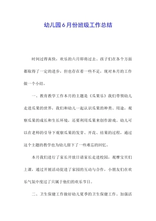 幼儿园6月份班级工作总结