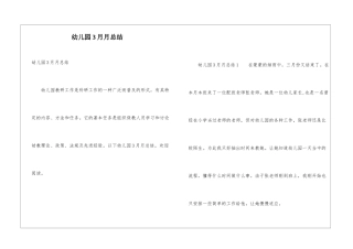 幼儿园3月月总结