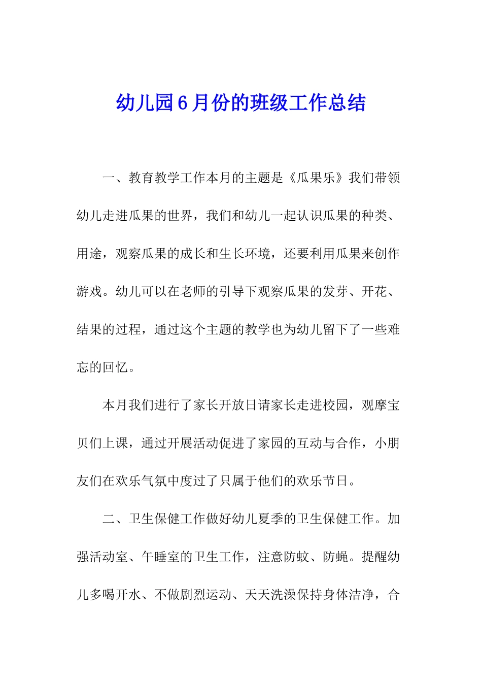 幼儿园6月份的班级工作总结_第1页