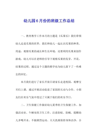幼儿园6月份的班级工作总结