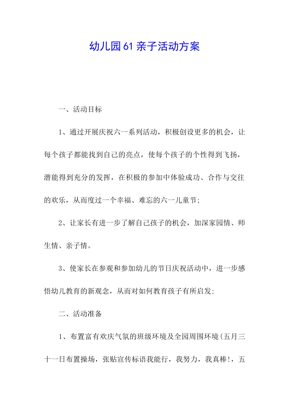 幼儿园61亲子活动方案_第1页