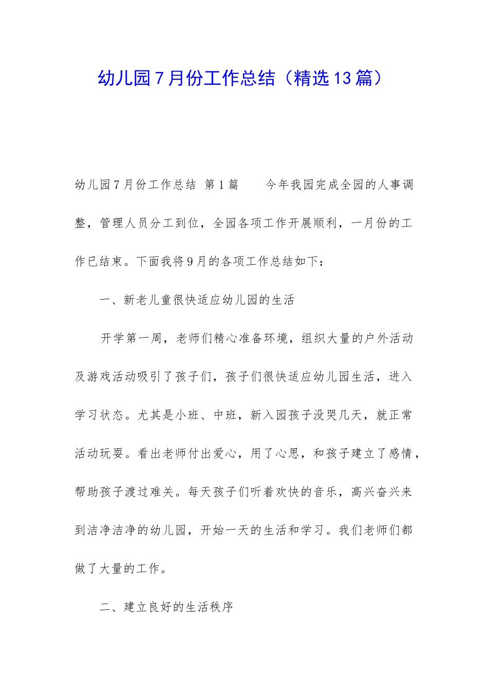 幼儿园7月份工作总结_第1页
