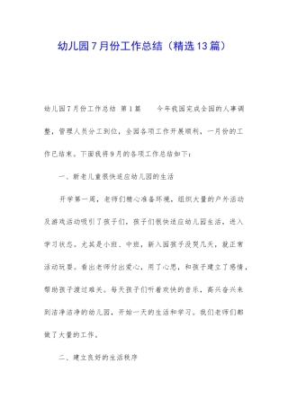 幼儿园7月份工作总结