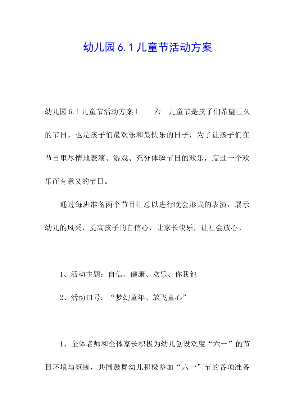 幼儿园6.1儿童节活动方案_第1页