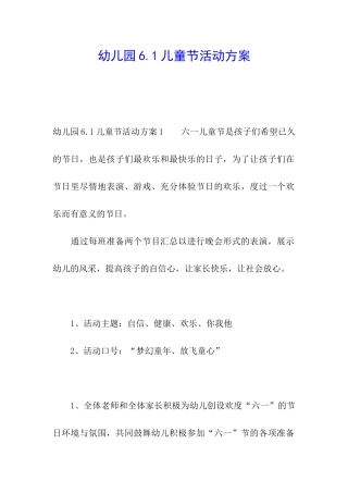 幼儿园6.1儿童节活动方案