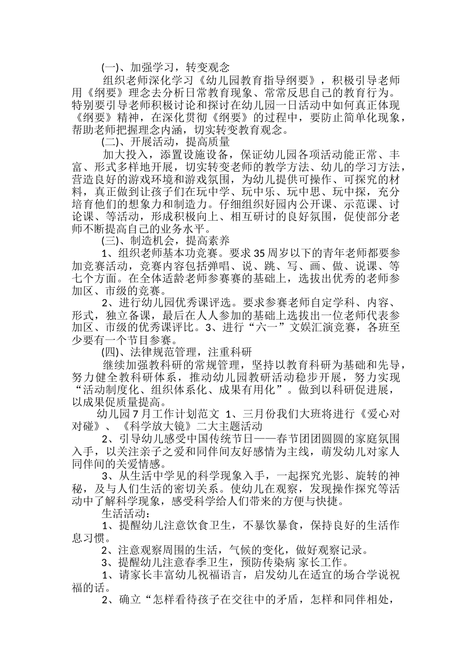 幼儿园7月工作计划范文_第3页