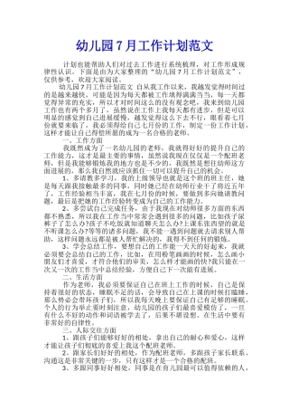 幼儿园7月工作计划范文