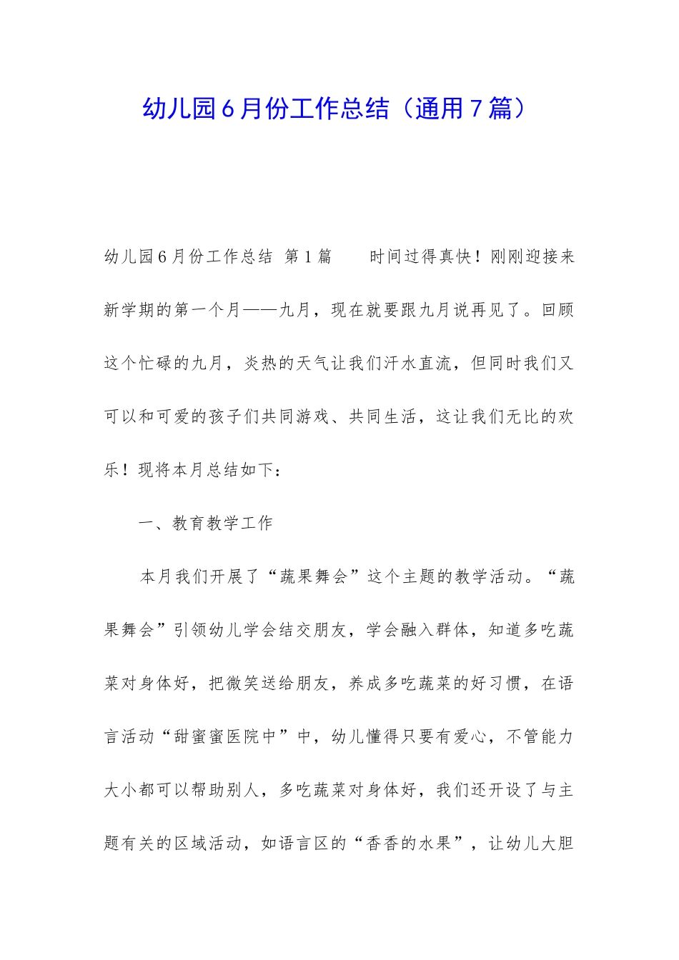 幼儿园6月份工作总结_第1页