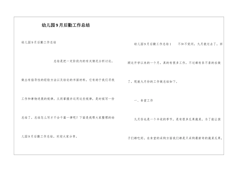 幼儿园9月后勤工作总结_第1页