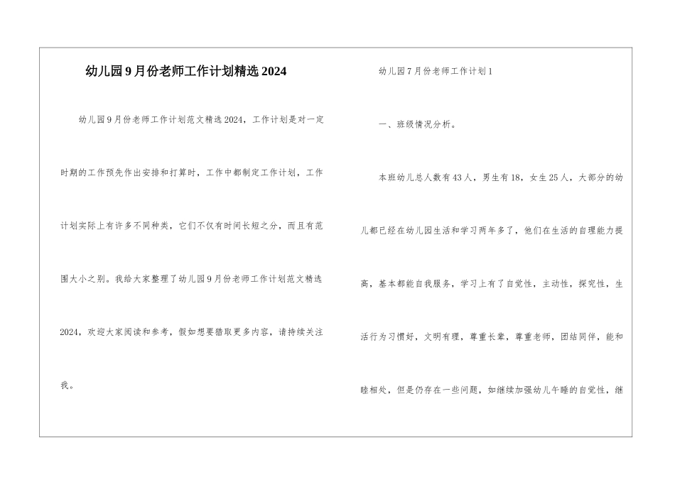 幼儿园9月份教师工作计划精选2024_第1页