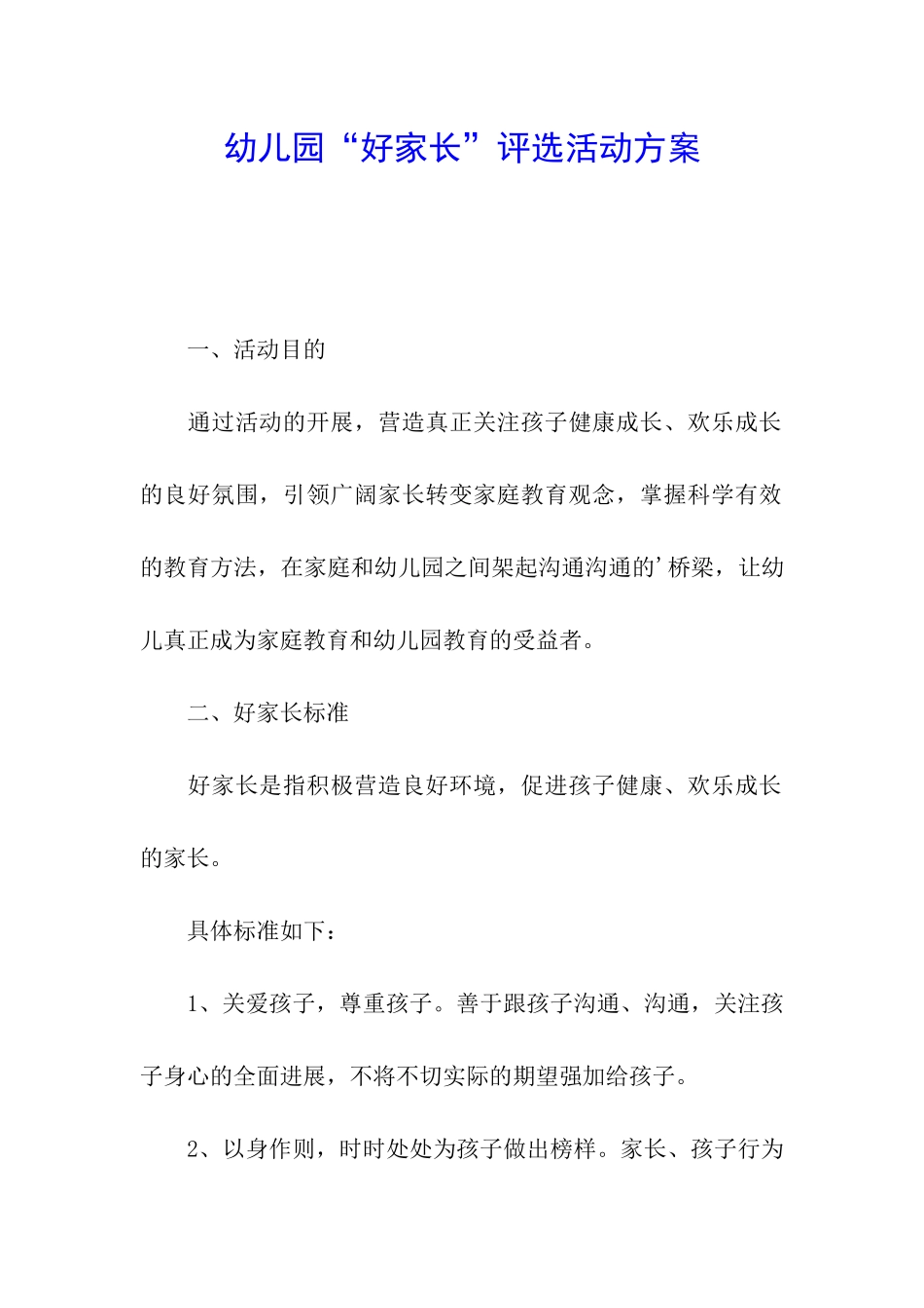 幼儿园“好家长”评选活动方案_第1页