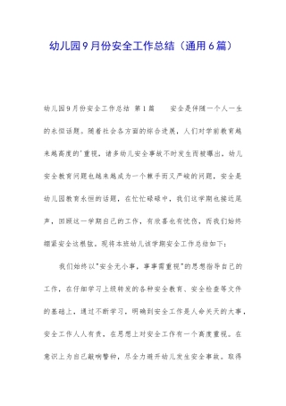 幼儿园9月份安全工作总结