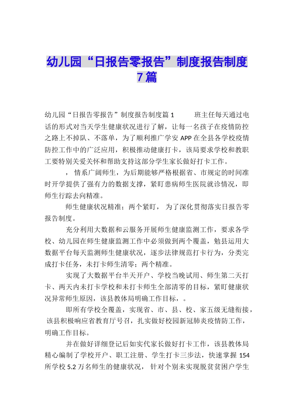 幼儿园“日报告零报告”制度报告制度7篇_第1页