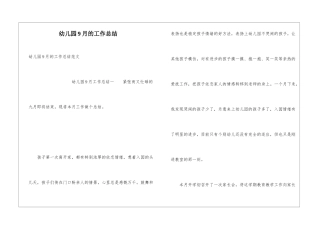 幼儿园9月的工作总结
