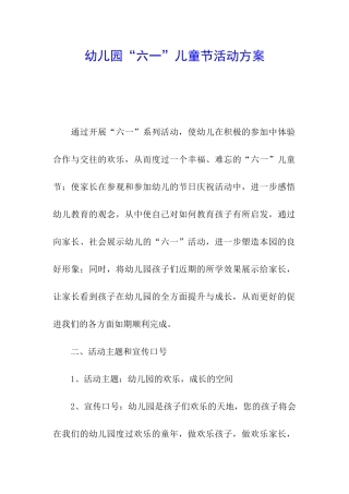 幼儿园“六一”儿童节活动方案