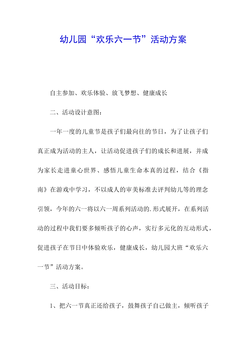 幼儿园“快乐六一节”活动方案_第1页