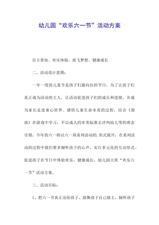 幼儿园“快乐六一节”活动方案