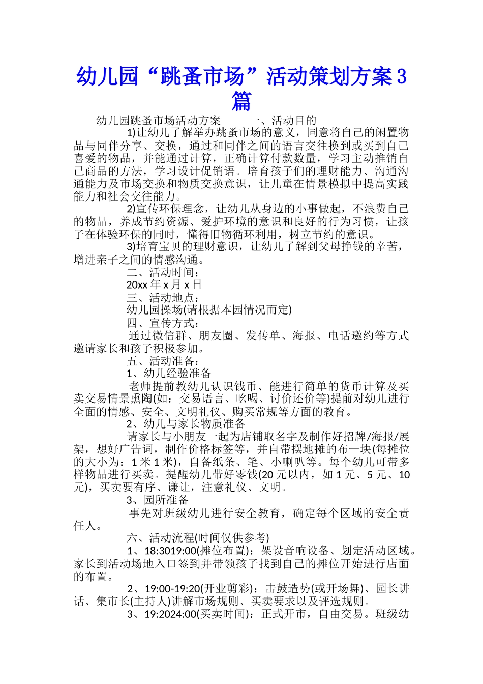 幼儿园“跳蚤市场”活动策划方案3篇_第1页