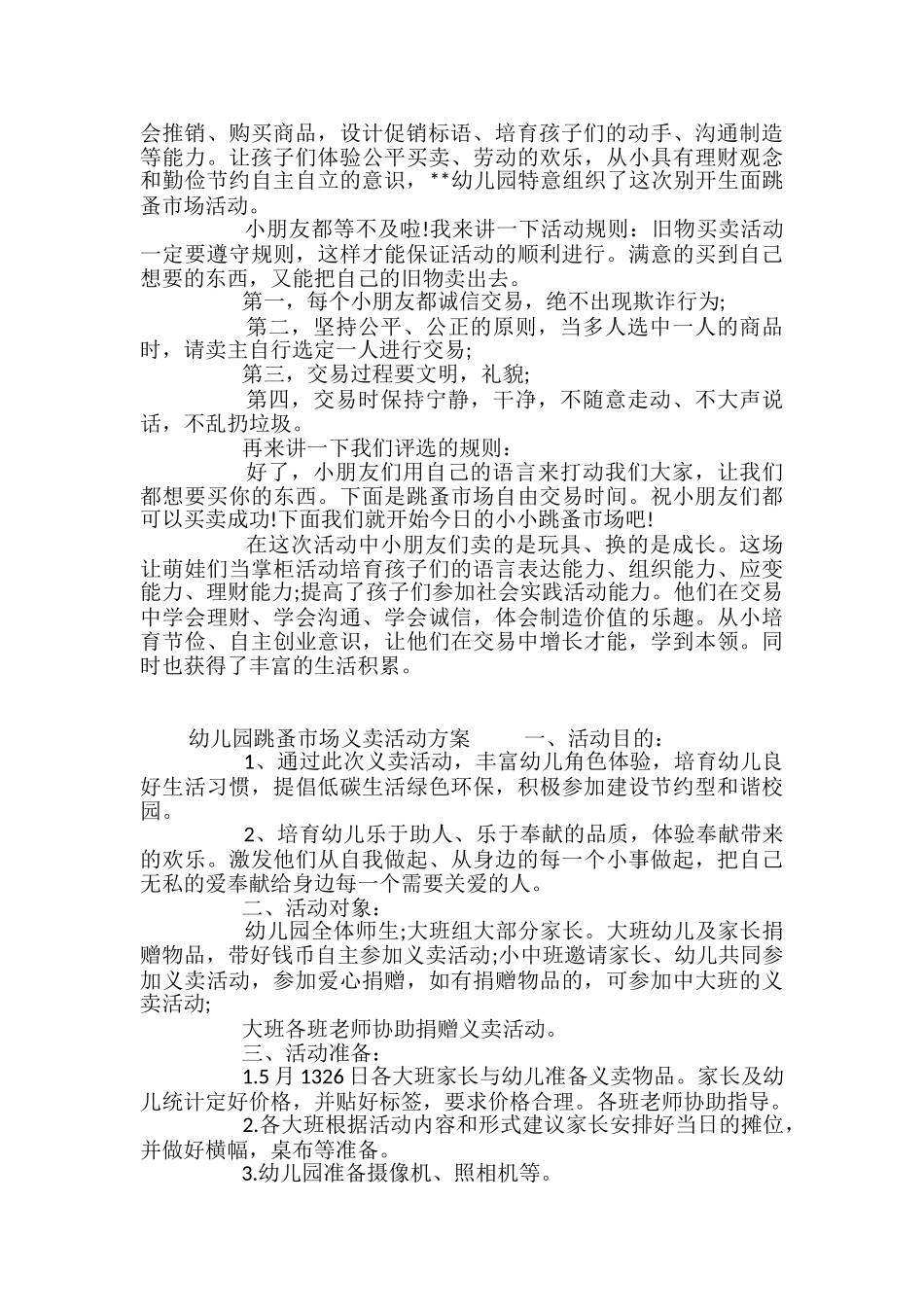 幼儿园“跳蚤市场”活动策划方案3篇_第3页