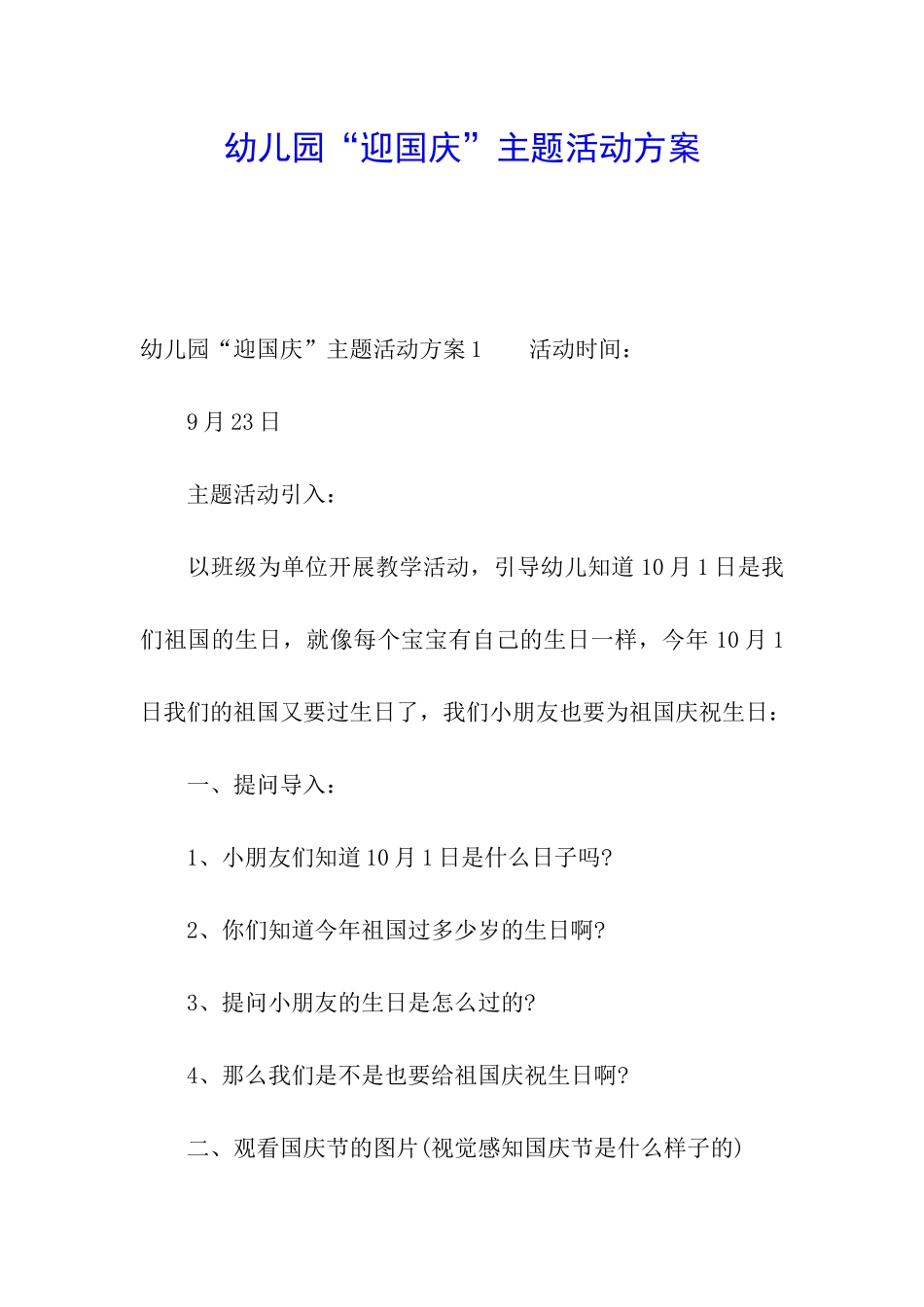 幼儿园“迎国庆”主题活动方案_第1页