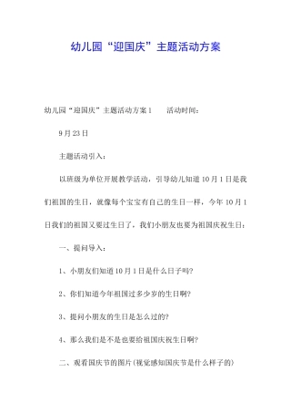 幼儿园“迎国庆”主题活动方案