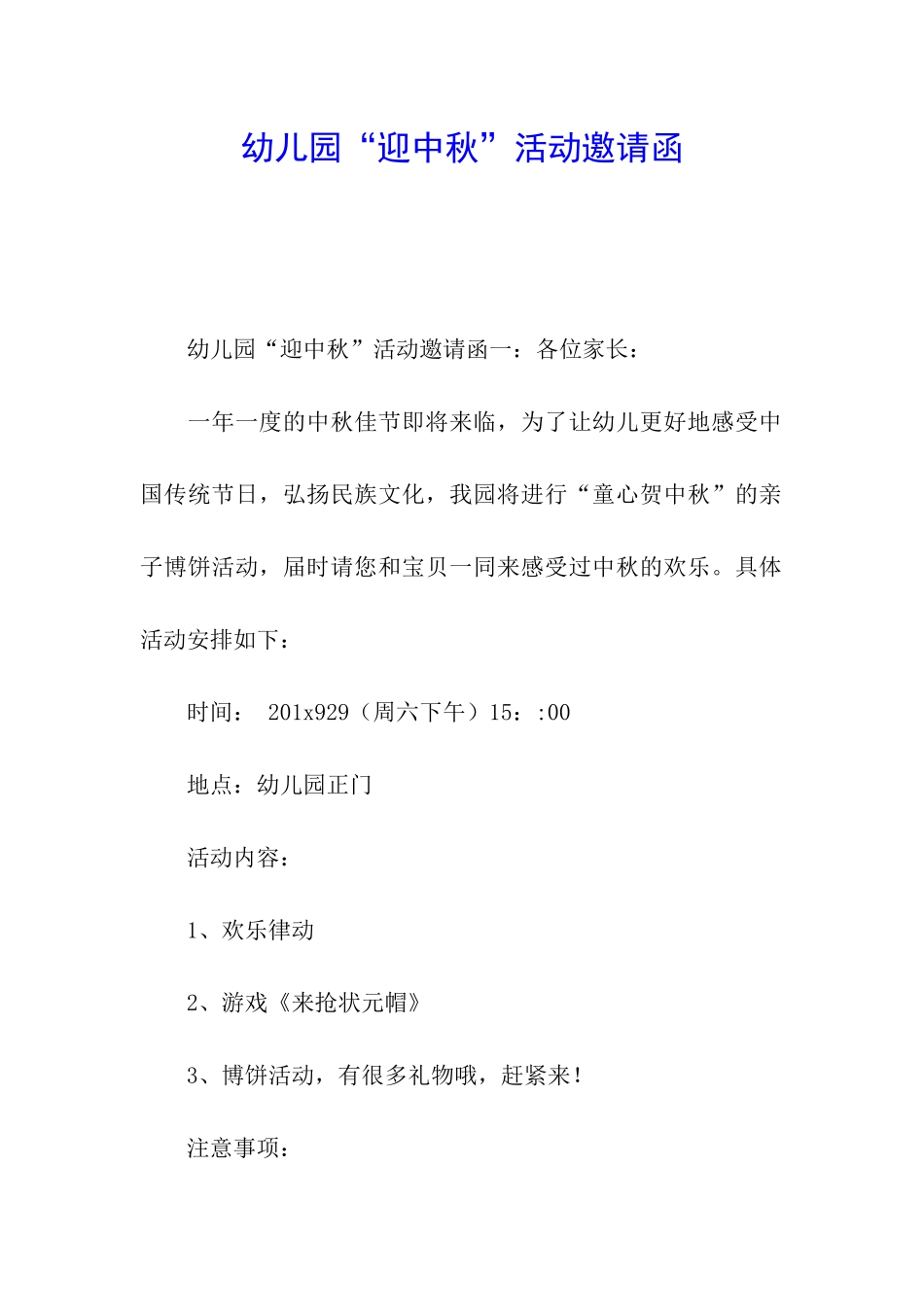 幼儿园“迎中秋”活动邀请函_第1页