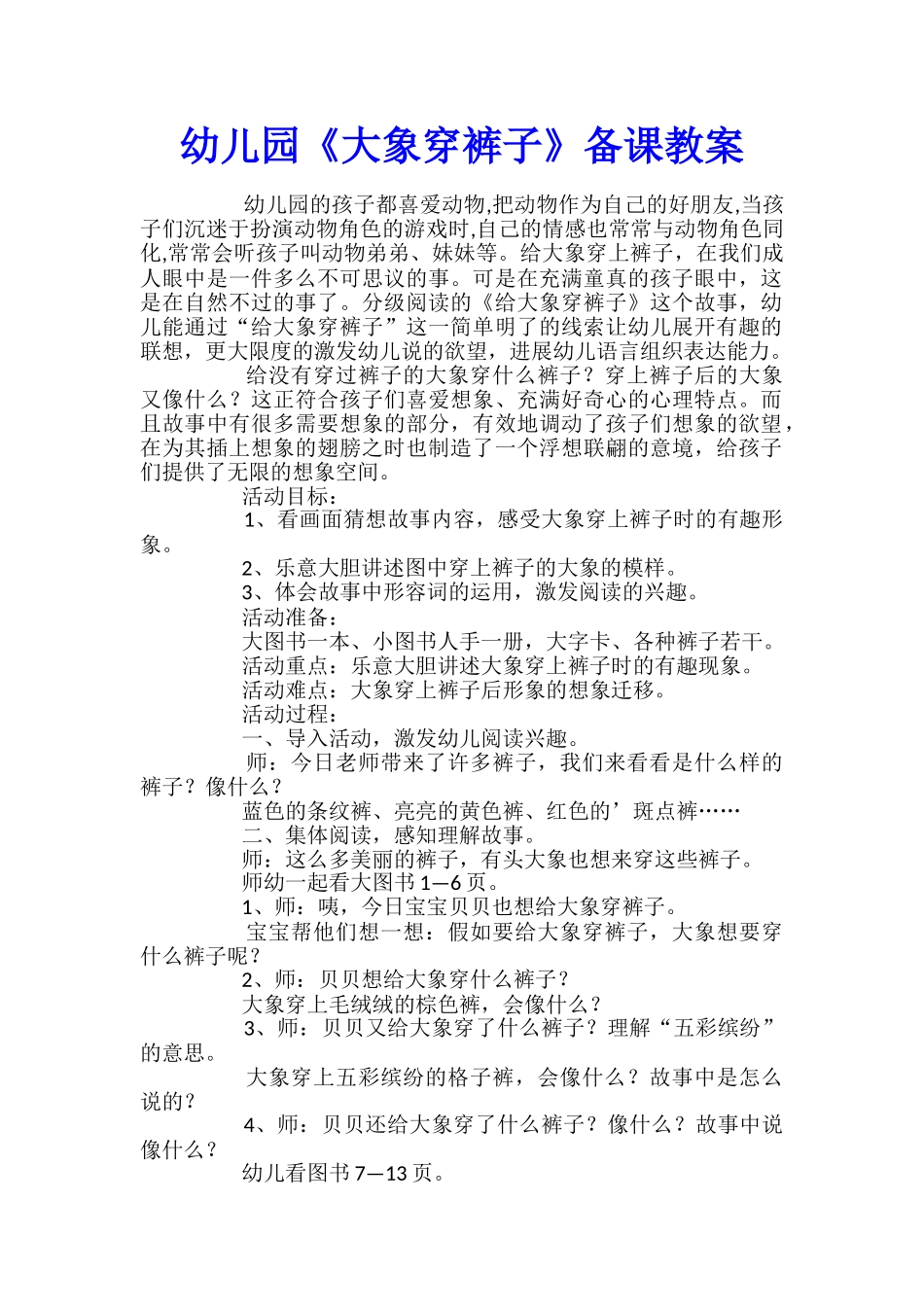 幼儿园《大象穿裤子》备课教案_第1页