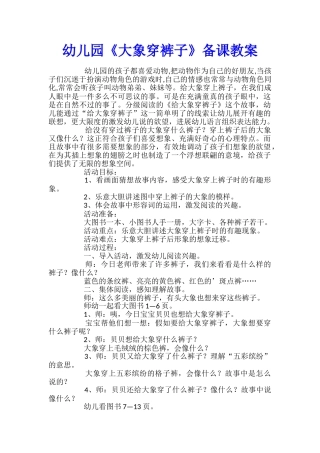 幼儿园《大象穿裤子》备课教案