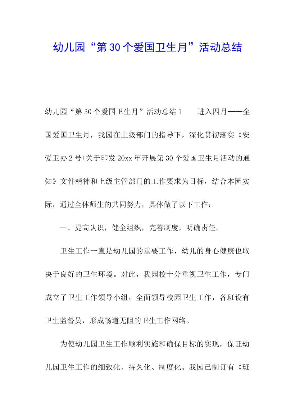 幼儿园“第30个爱国卫生月”活动总结_第1页