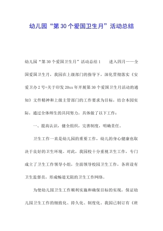 幼儿园“第30个爱国卫生月”活动总结