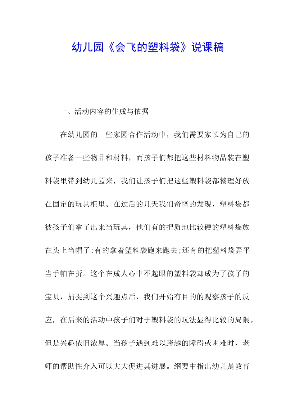 幼儿园《会飞的塑料袋》说课稿_第1页