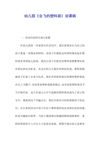 幼儿园《会飞的塑料袋》说课稿