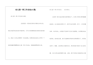 幼儿园一周工作总结(15篇)