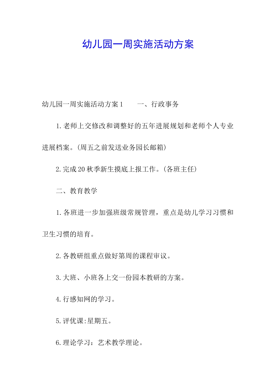 幼儿园一周实施活动方案_第1页