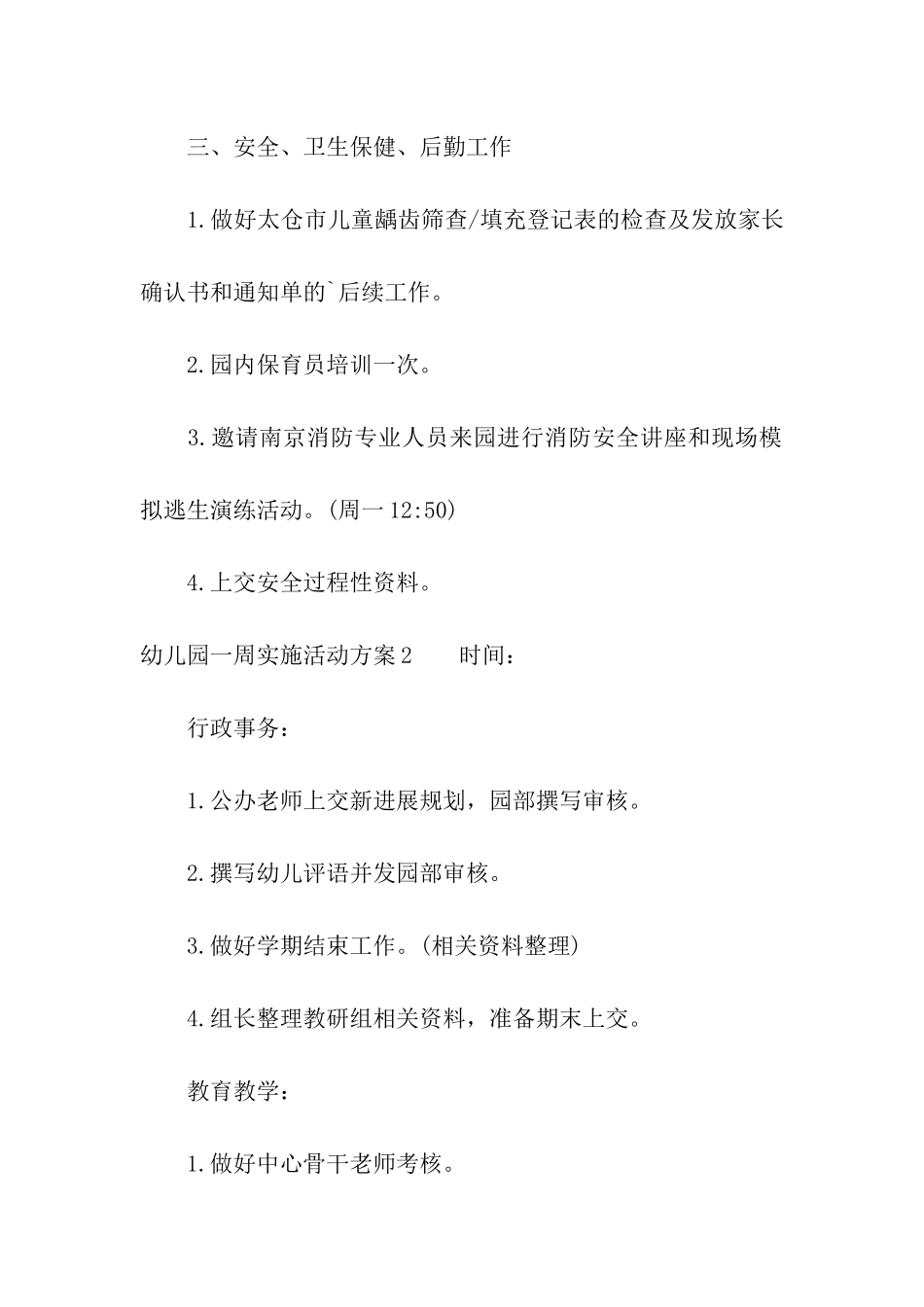 幼儿园一周实施活动方案_第2页