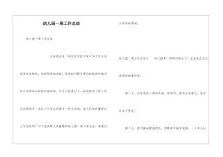 幼儿园一周工作总结