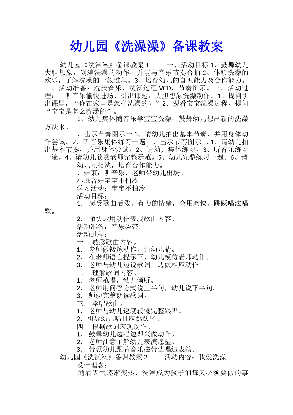 幼儿园《洗澡澡》备课教案_第1页