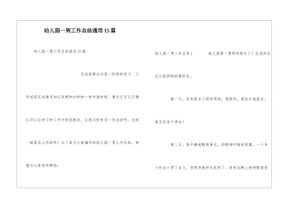 幼儿园一周工作总结通用15篇