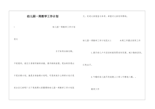 幼儿园一周教学工作计划