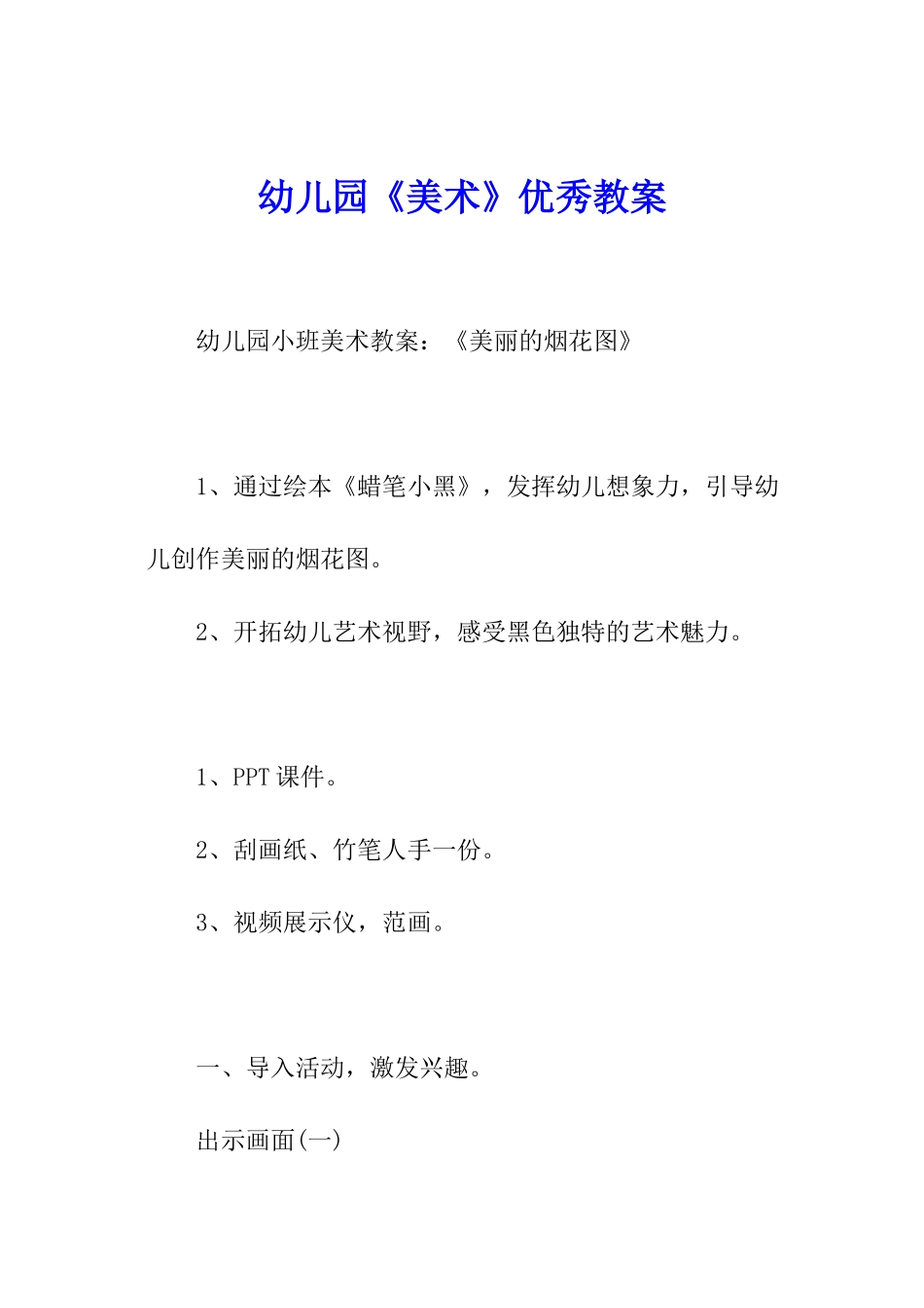 幼儿园《美术》优秀教案_第1页