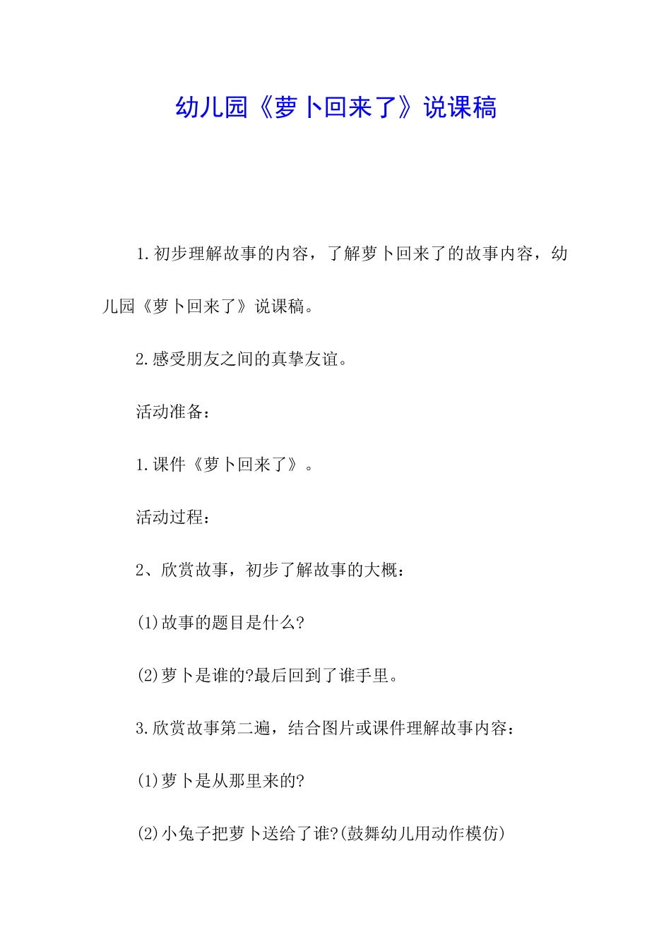 幼儿园《萝卜回来了》说课稿_第1页