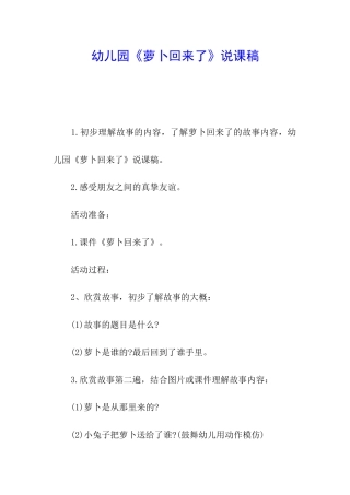 幼儿园《萝卜回来了》说课稿
