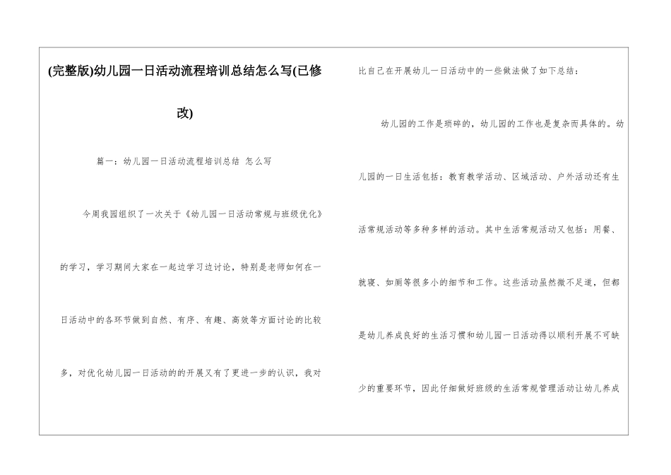 幼儿园一日活动流程培训总结怎么写_第1页