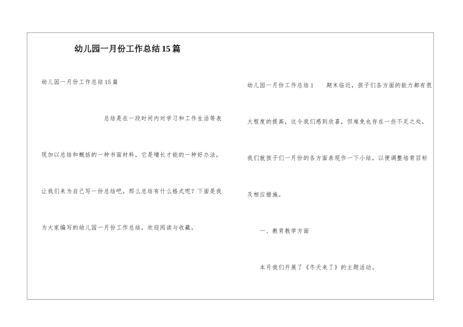 幼儿园一月份工作总结15篇_第1页