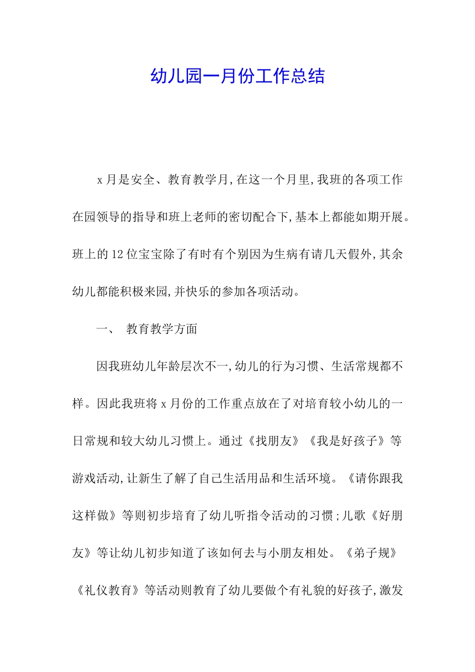 幼儿园一月份工作总结_第1页