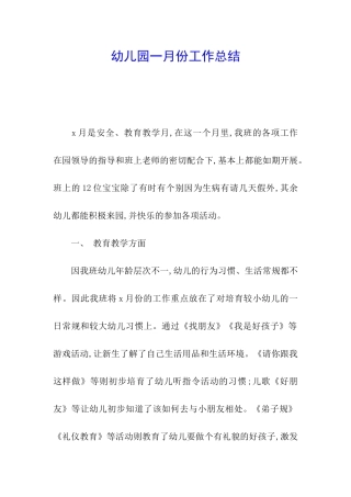 幼儿园一月份工作总结