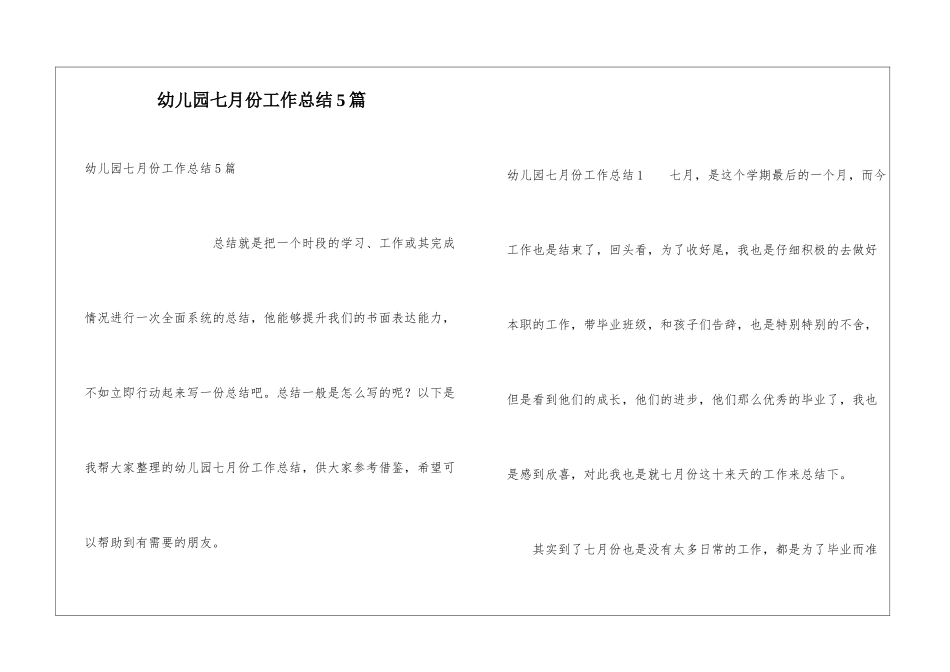 幼儿园七月份工作总结5篇_第1页