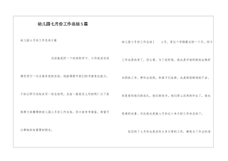 幼儿园七月份工作总结5篇